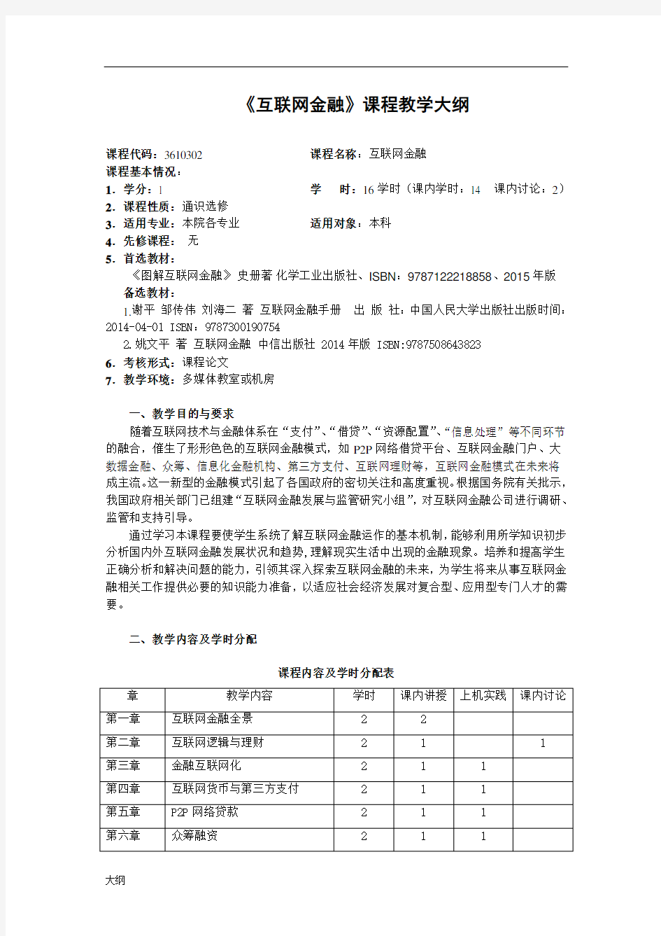 《互联网金融》课程学习大纲1学分.doc