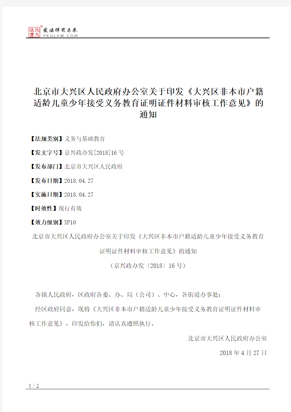 北京市大兴区人民政府办公室关于印发《大兴区非本市户籍适龄儿童