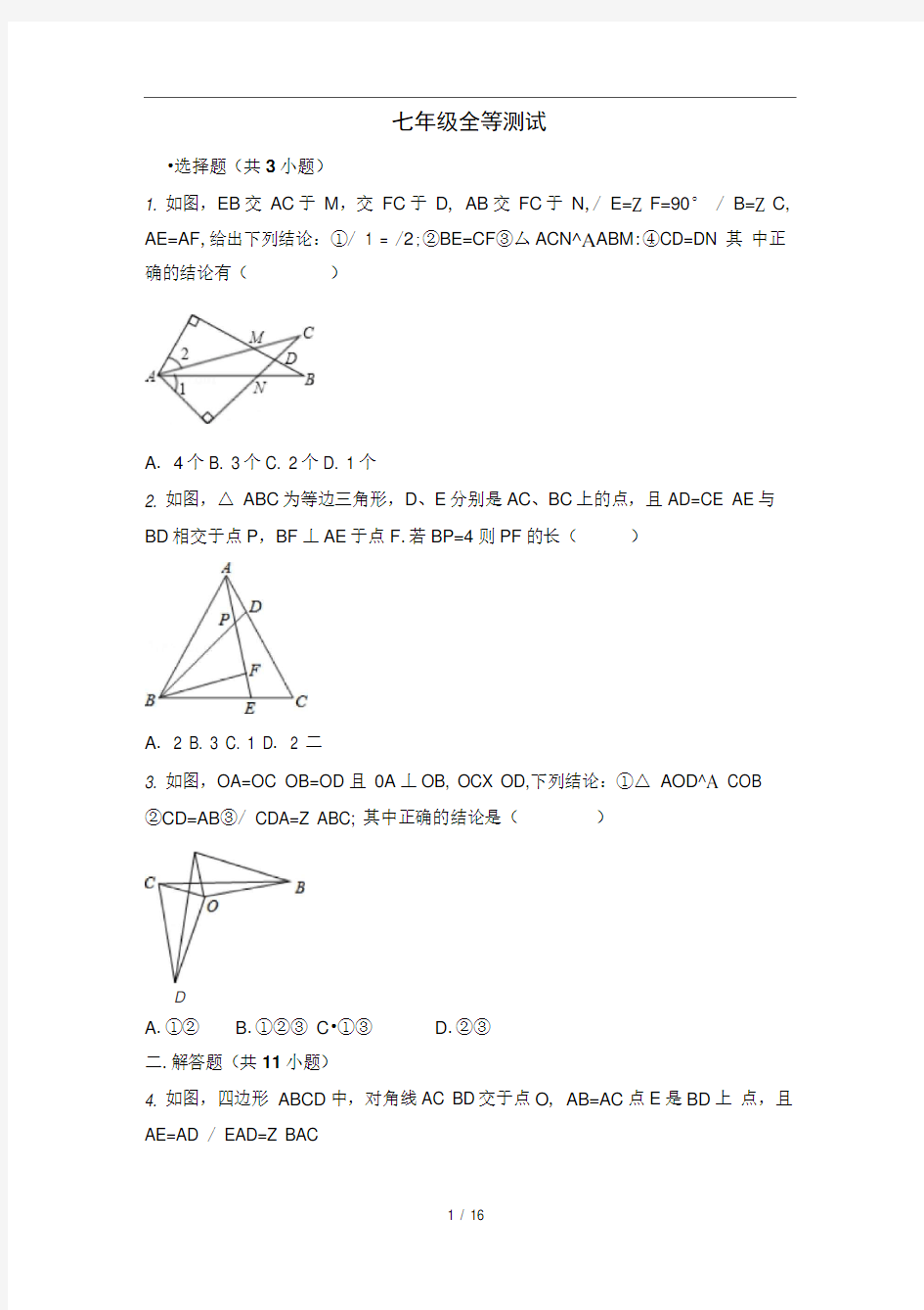 全等三角形练习题含答案
