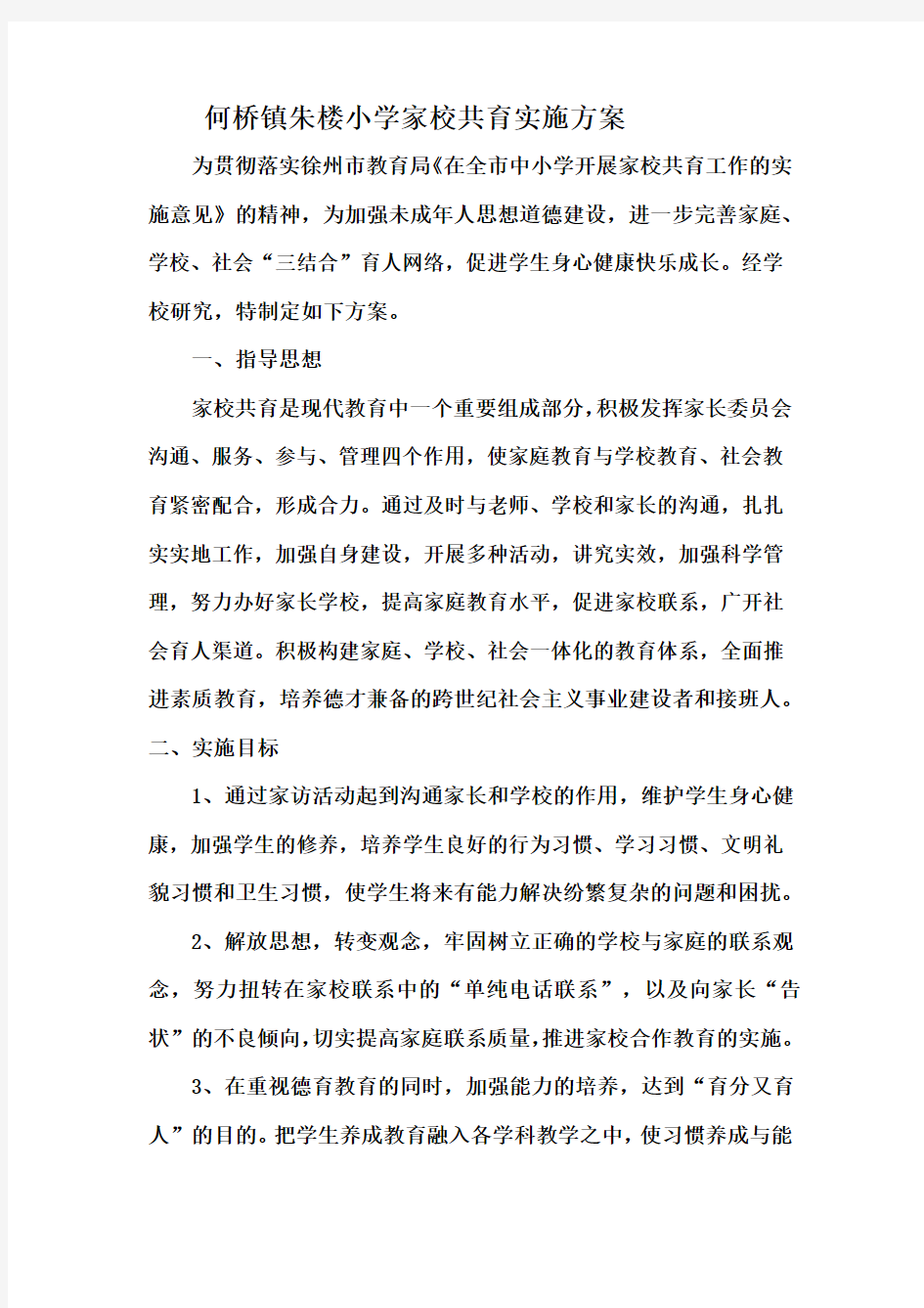 家校共育方案