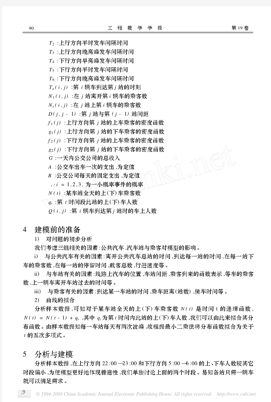 关于公交车调度的优化问题