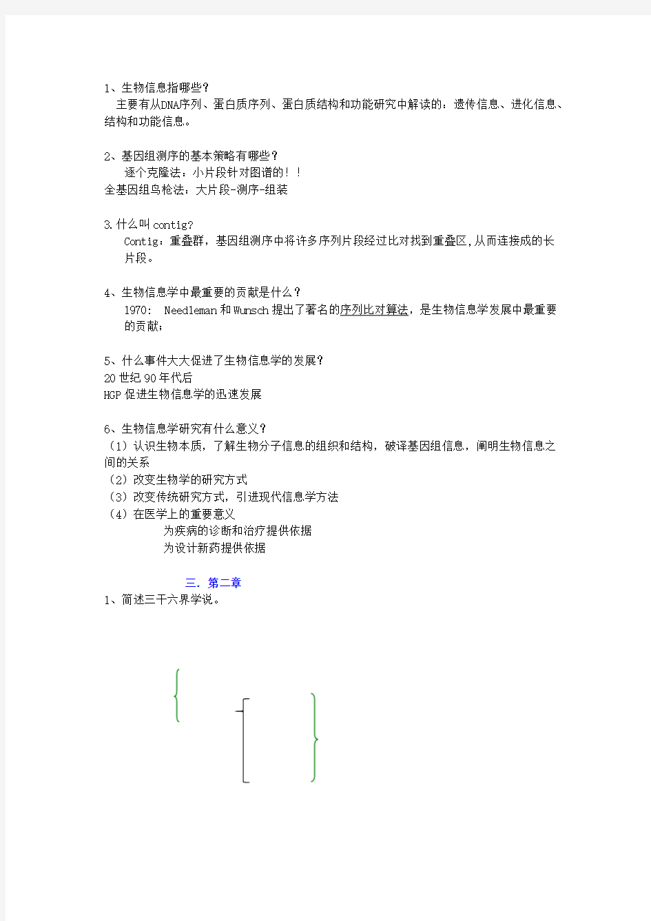 生物信息学课后题及答案-推荐下载