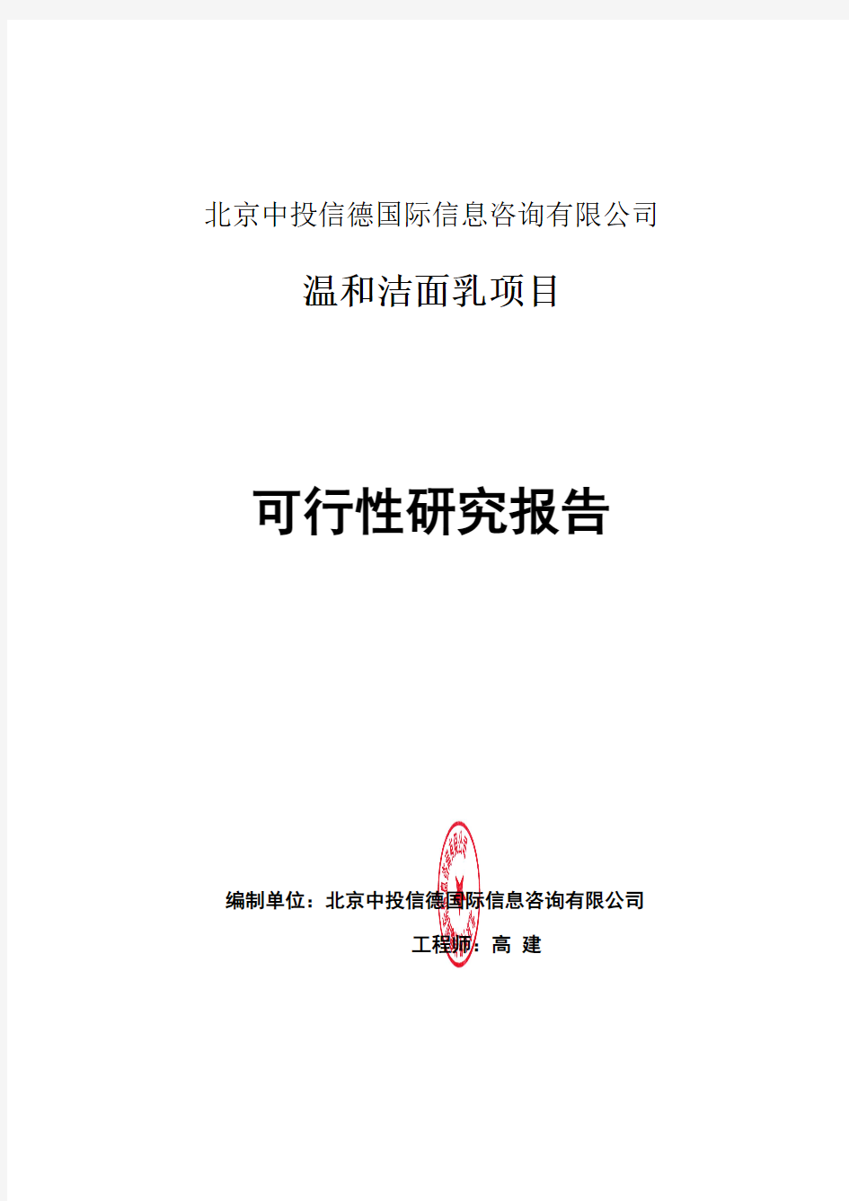 温和洁面乳项目可行性研究报告编写格式说明(模板套用型word)(1)