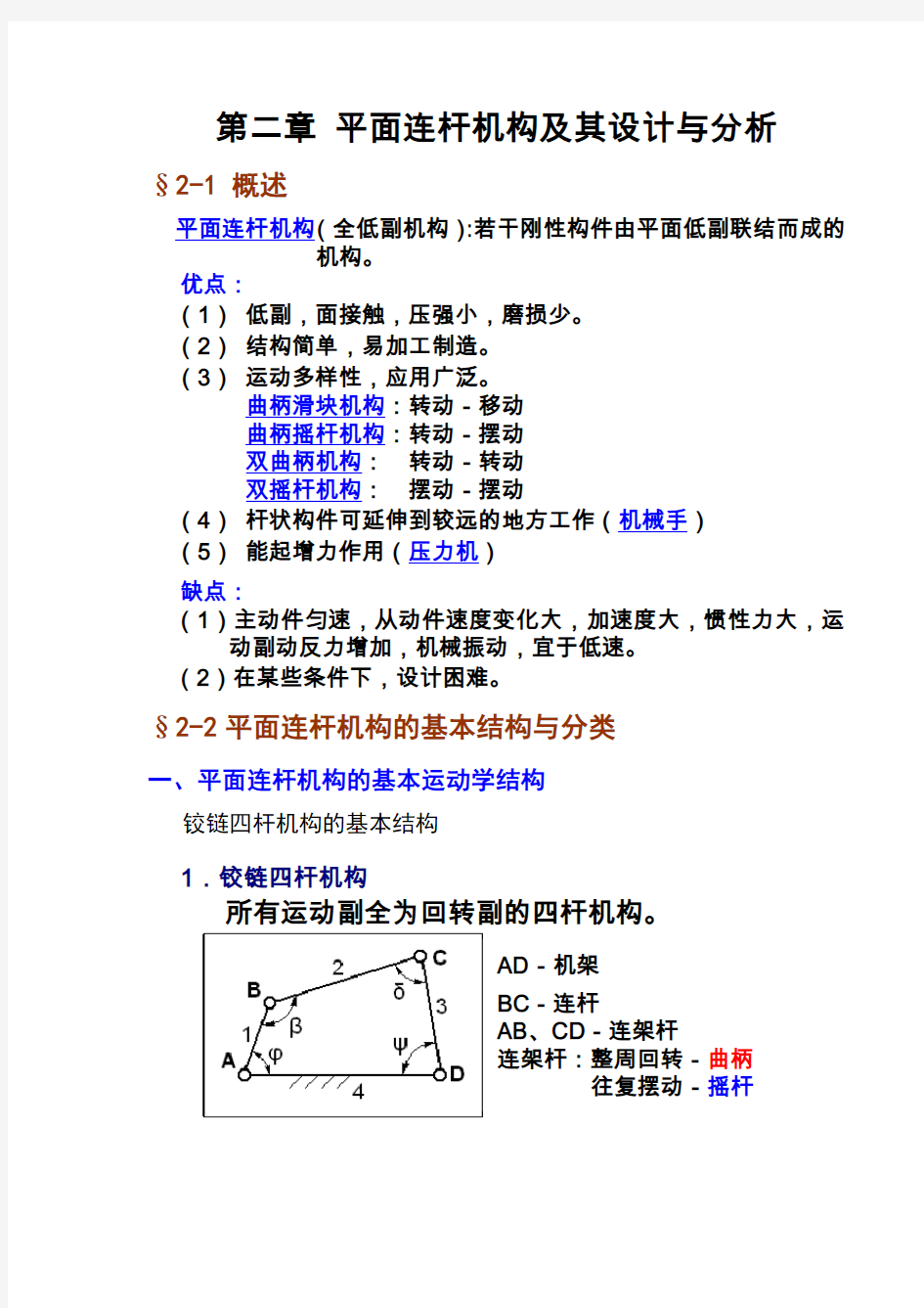 平面连杆机构及其设计与分析