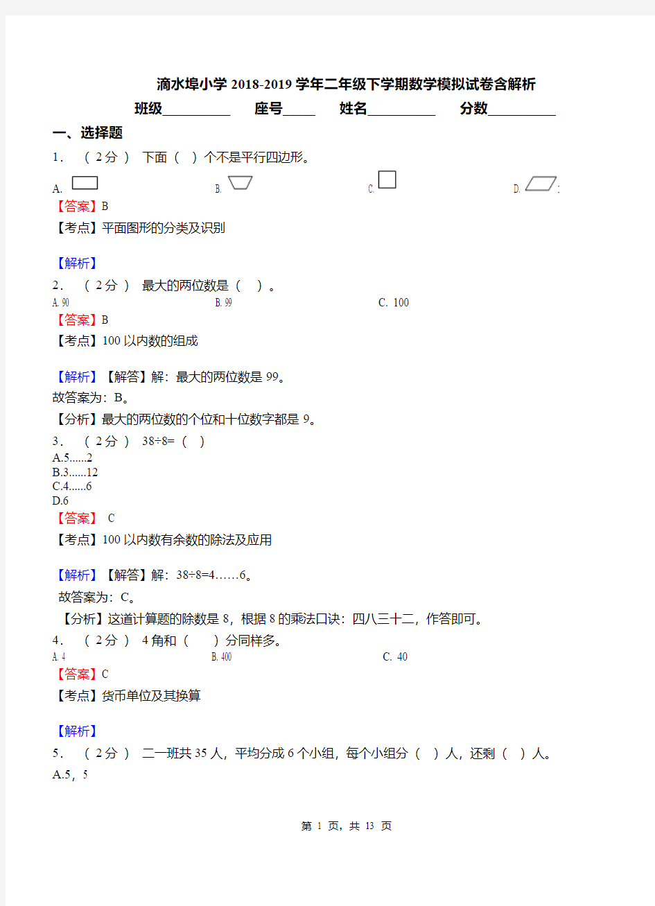 滴水埠小学2018-2019学年二年级下学期数学模拟试卷含解析