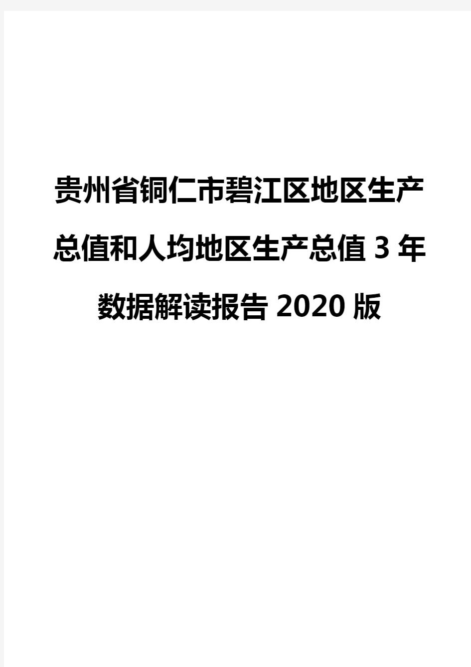 贵州省铜仁市碧江区地区生产总值和人均地区生产总值3年数据解读报告2020版