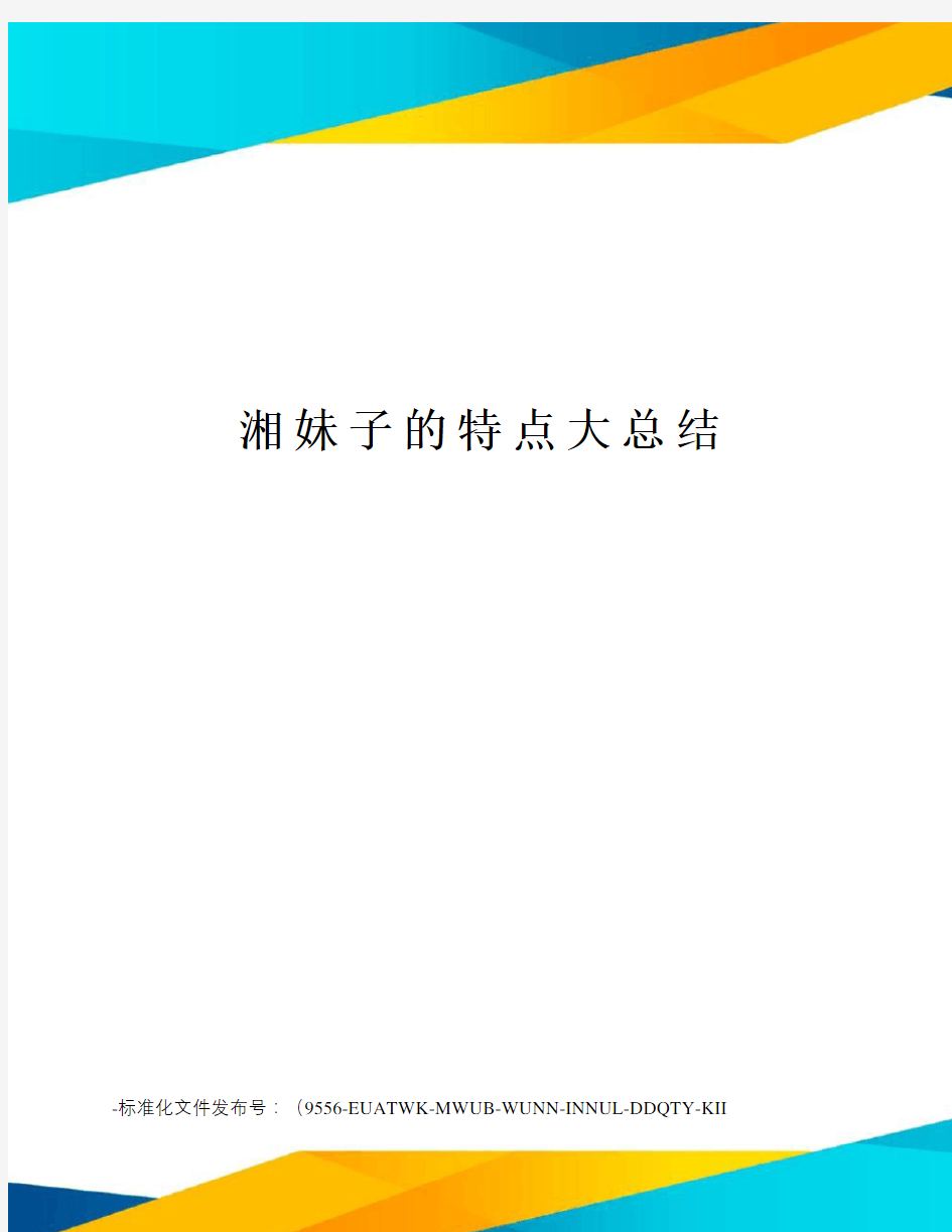 湘妹子的特点大总结