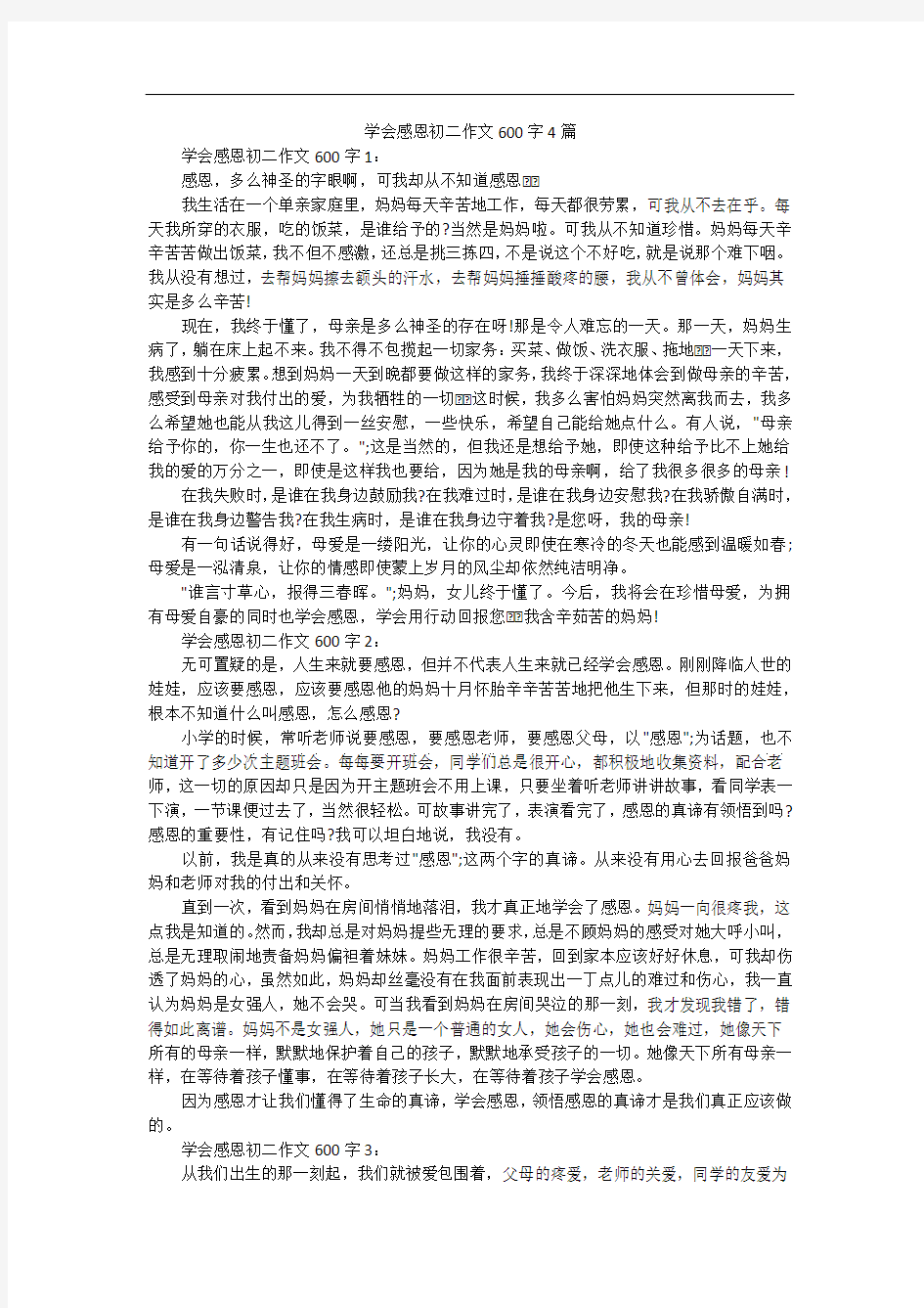 学会感恩初二作文600字4篇