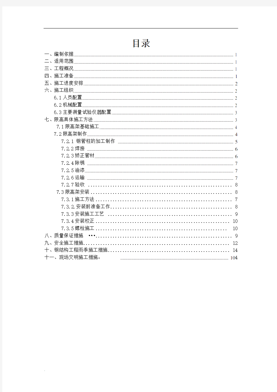 限高架施工方案(可直接使用).doc