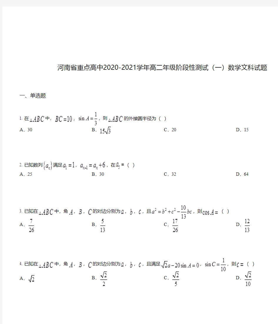 河南省重点高中2020-2021学年高二年级阶段性测试(一)数学文科试题