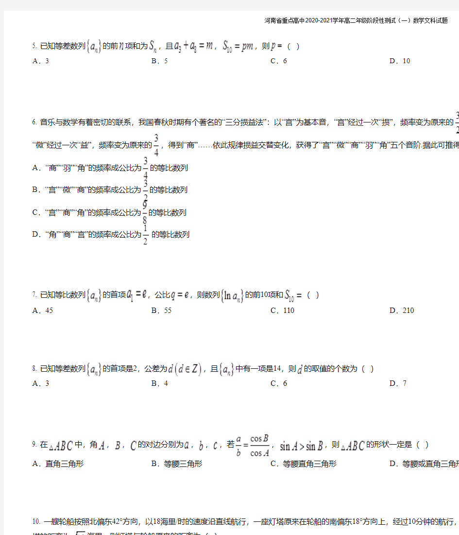 河南省重点高中2020-2021学年高二年级阶段性测试(一)数学文科试题