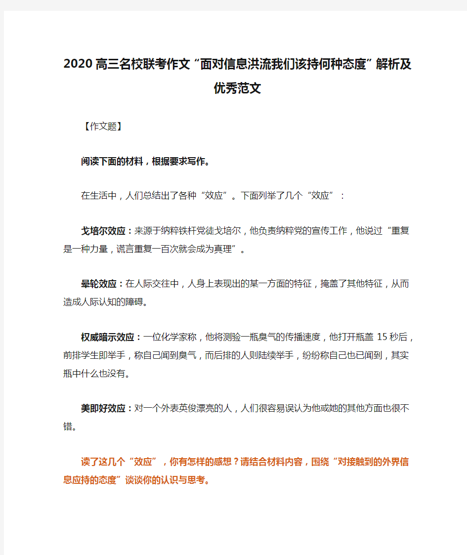 2020高三名校联考作文“面对信息洪流我们该持何种态度”解析及优秀范文