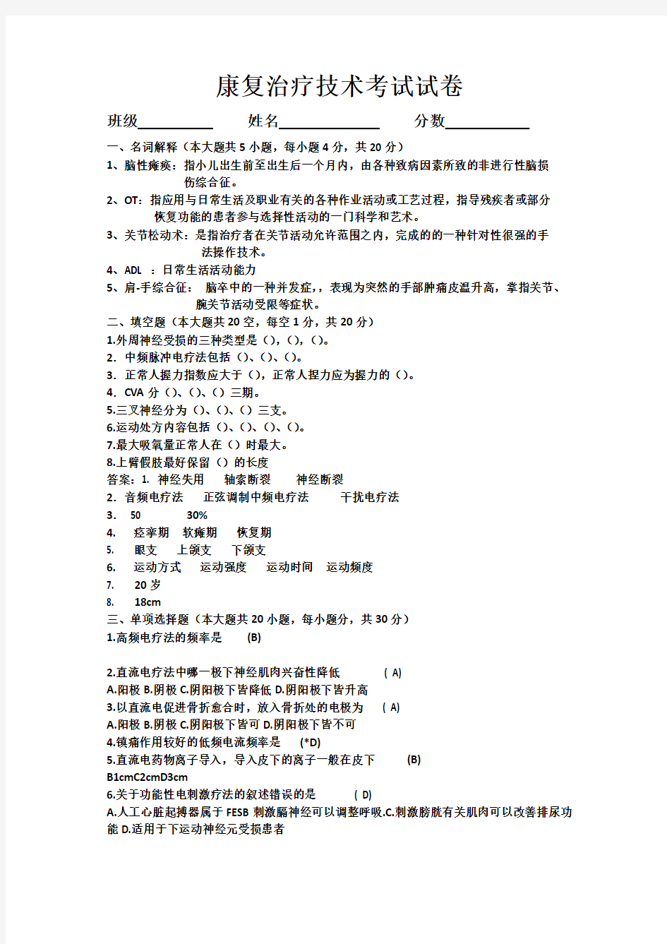 康复治疗学考试试卷及答案