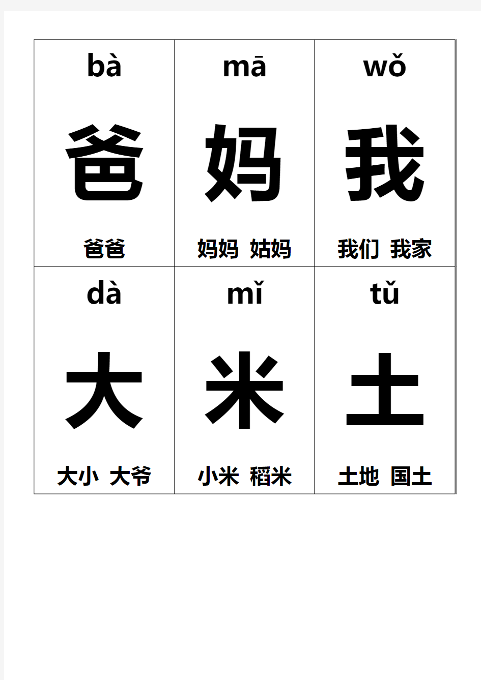 (完整版)一年级生字卡片带拼音组词