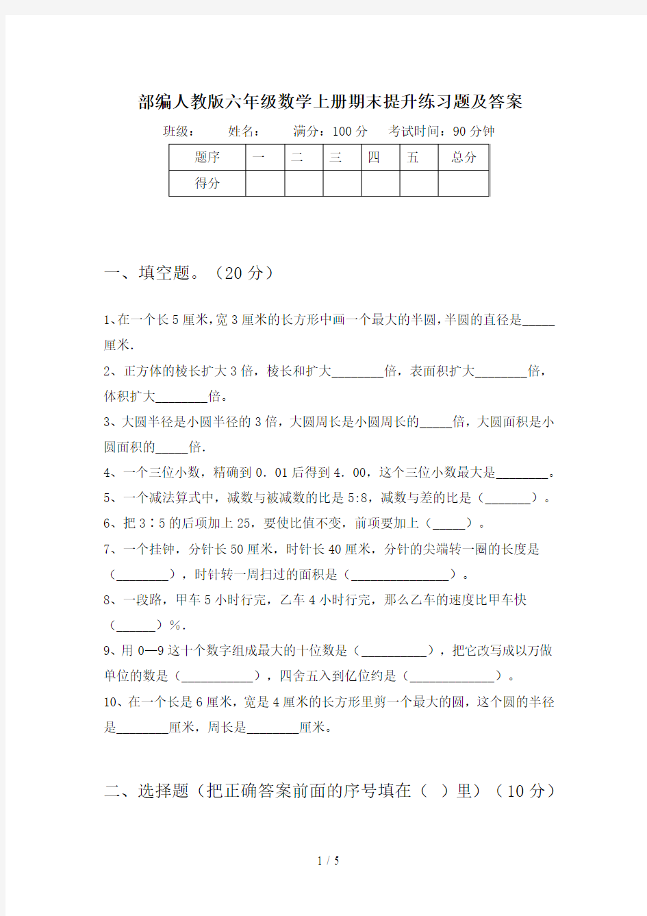 部编人教版六年级数学上册期末提升练习题及答案