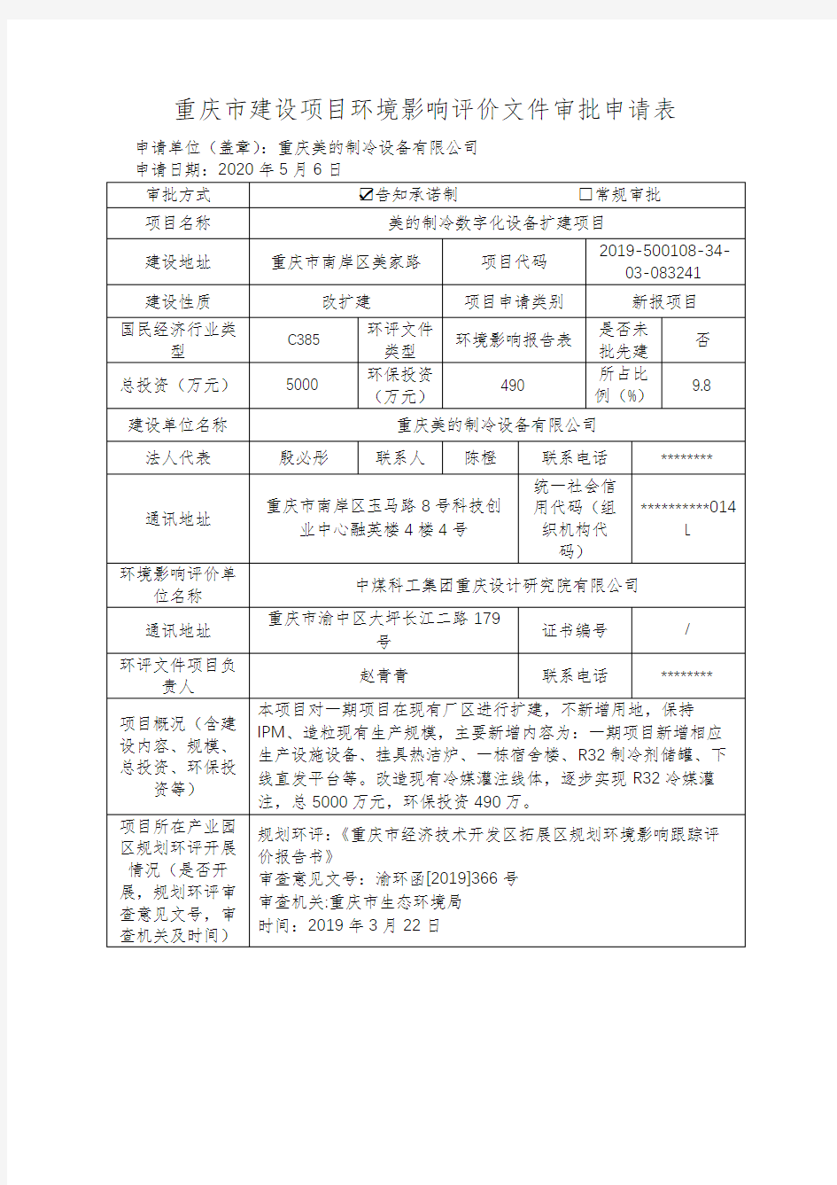 重庆市建设项目环境影响评价文件审批申请表【模板】
