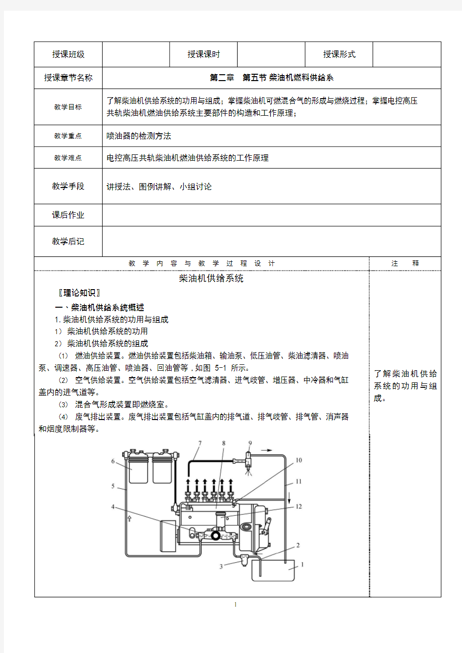 柴油机燃料供给系教案(可编辑修改word版)