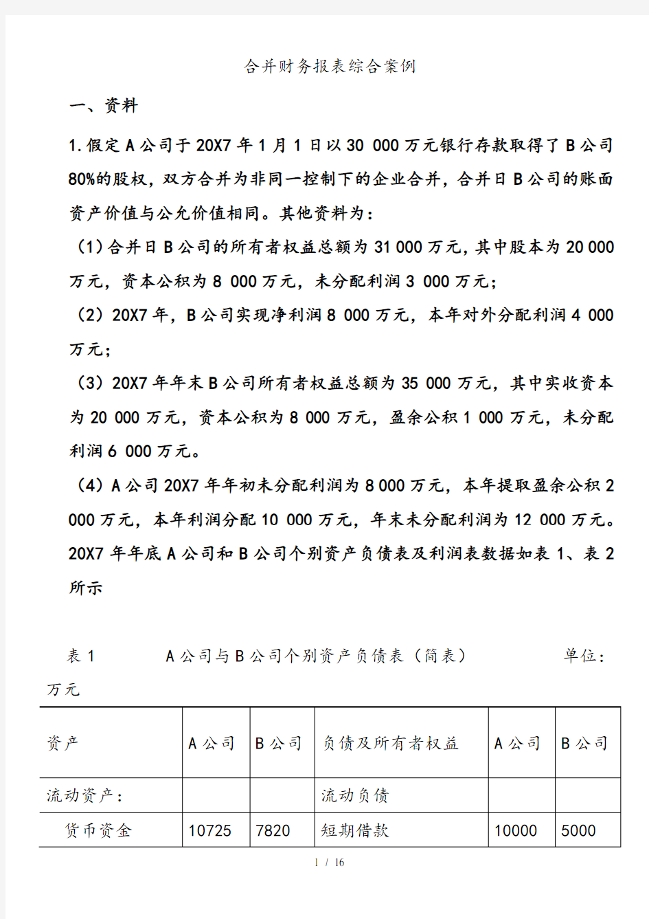 合并财务报表综合案例