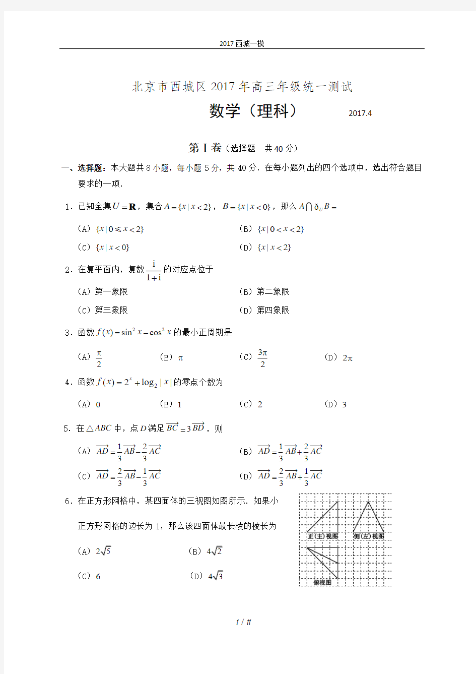 北京市西城区2017年高三一模数学(理科)试卷及答案