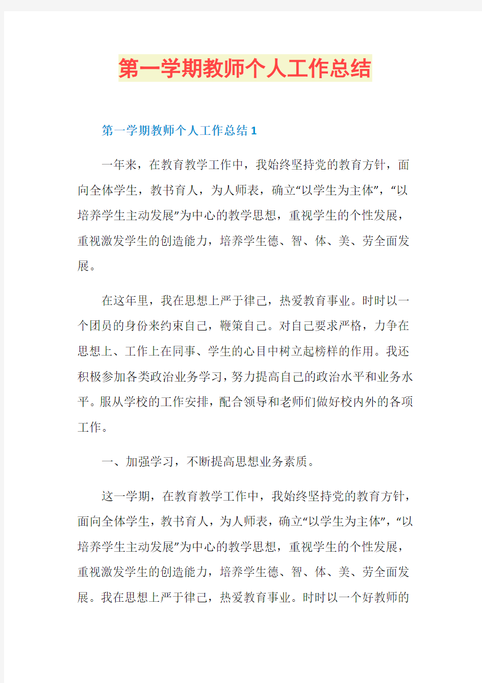 第一学期教师个人工作总结