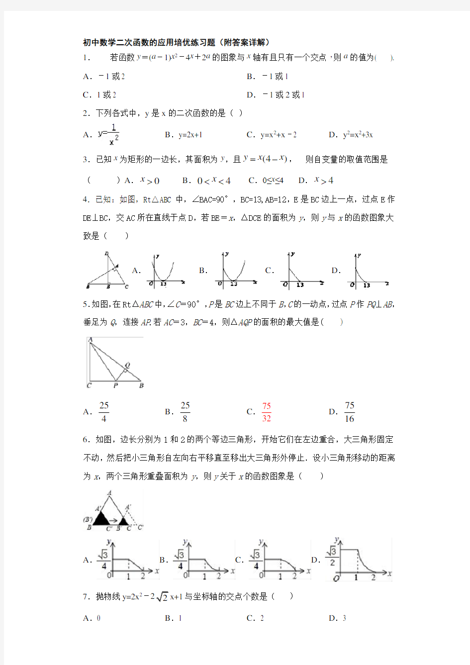 初中数学二次函数的应用培优练习题(附答案详解)