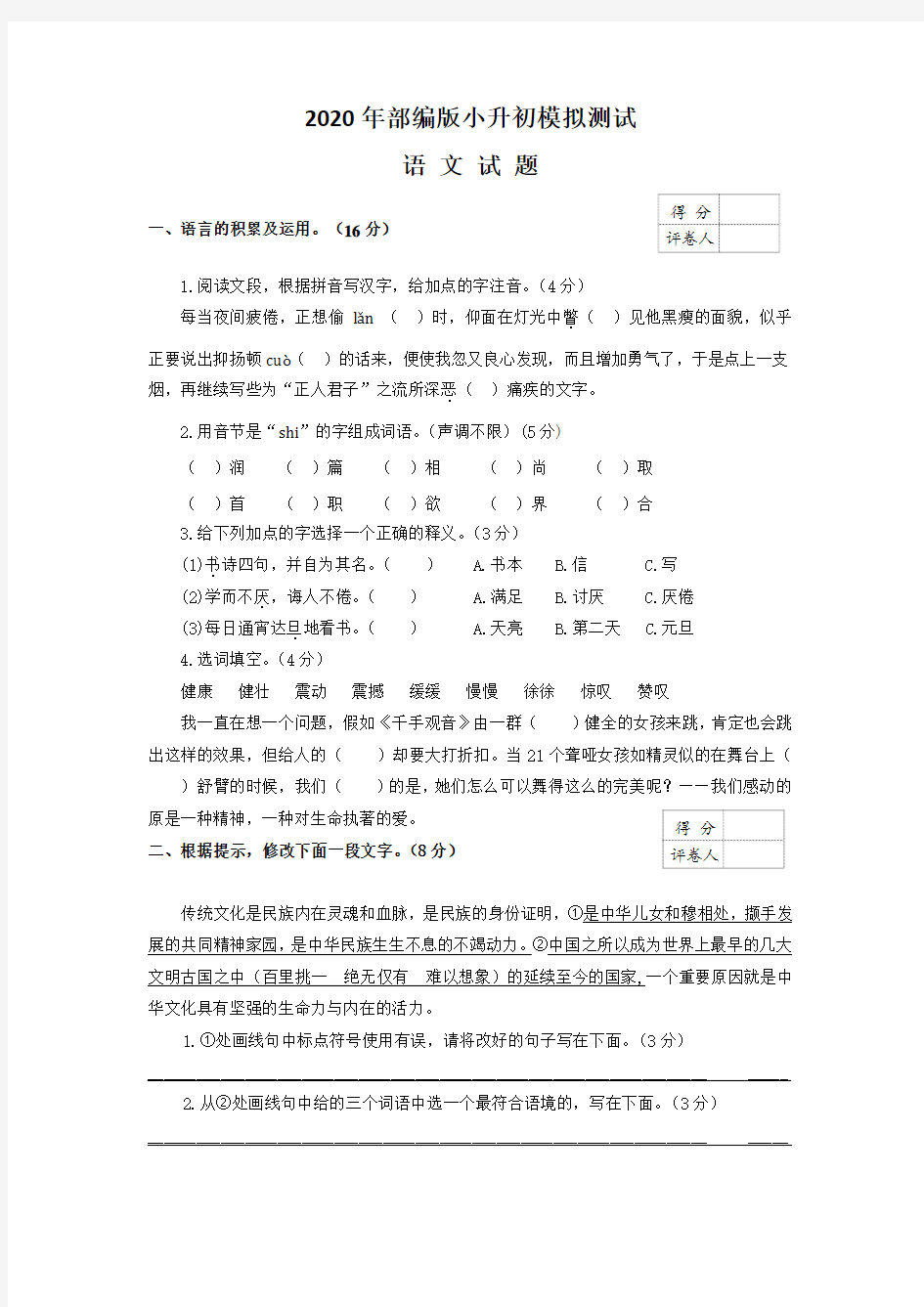 2020部编版小升初语文模拟试卷(含答案)