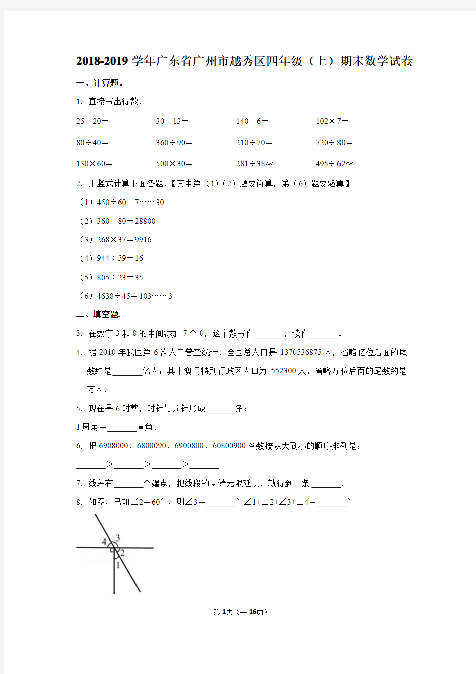 2018-2019 学年广东省广州市越秀区四年级(上)期末数学试卷