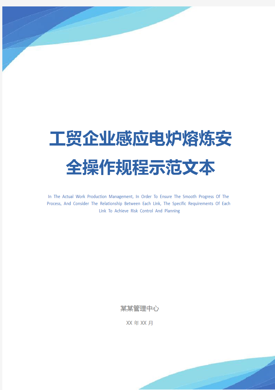 工贸企业感应电炉熔炼安全操作规程示范文本