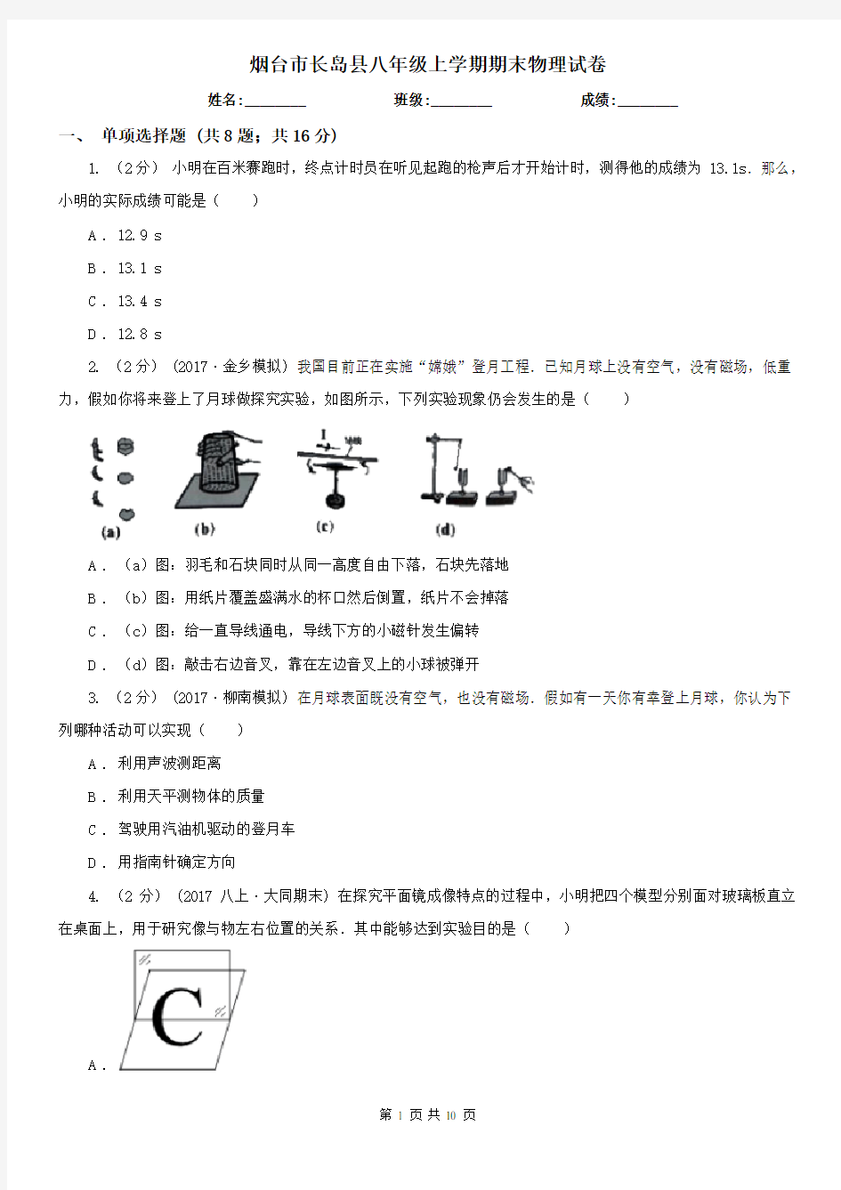 烟台市长岛县八年级上学期期末物理试卷