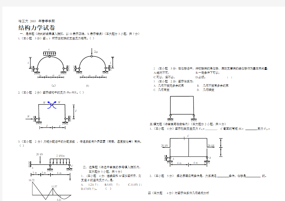 哈尔滨工业大学结构力学期末试卷及答案