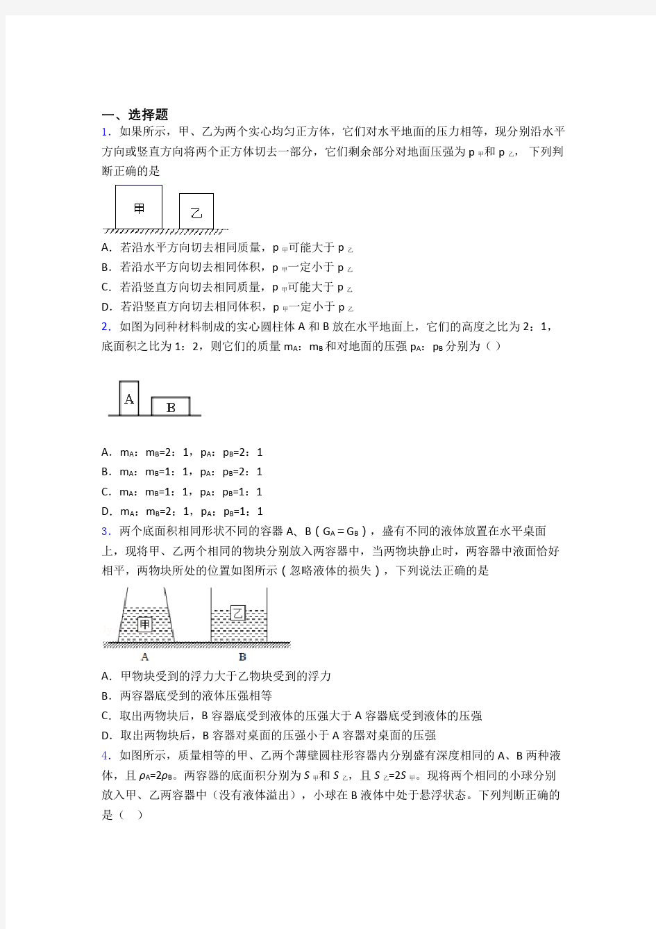 物理第九章 压强单元测试及解析