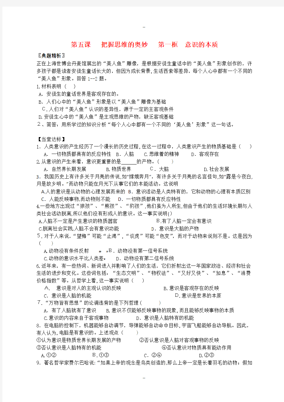 第五课 第一框 意识的本质 练习题