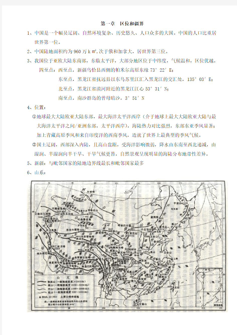 中国地理期末考试知识复习(本科)