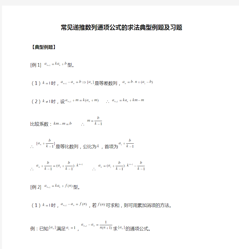 (完整版)常见递推数列通项公式的求法典型例题及习题