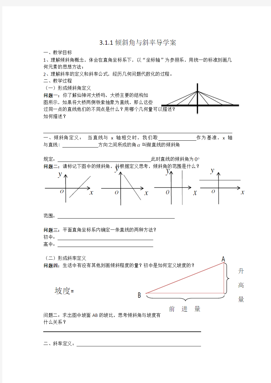 《直线的倾斜角与斜率》导学案3 高中数学同课异构优质课获奖教案