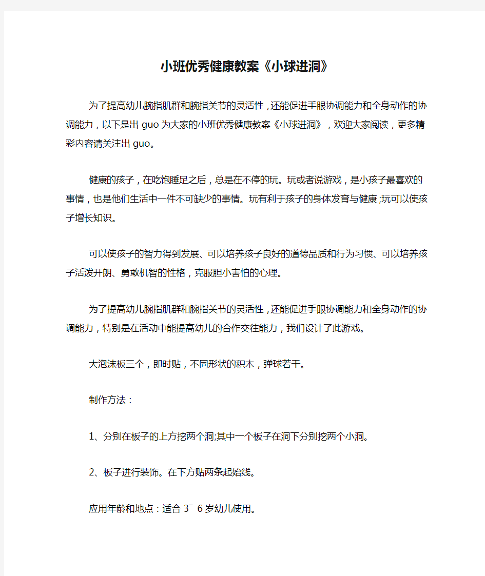 小班优秀健康教案《小球进洞》