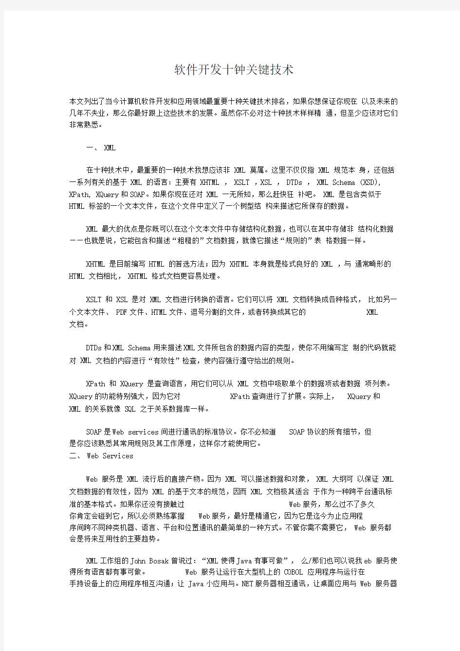 软件开发十钟关键技术