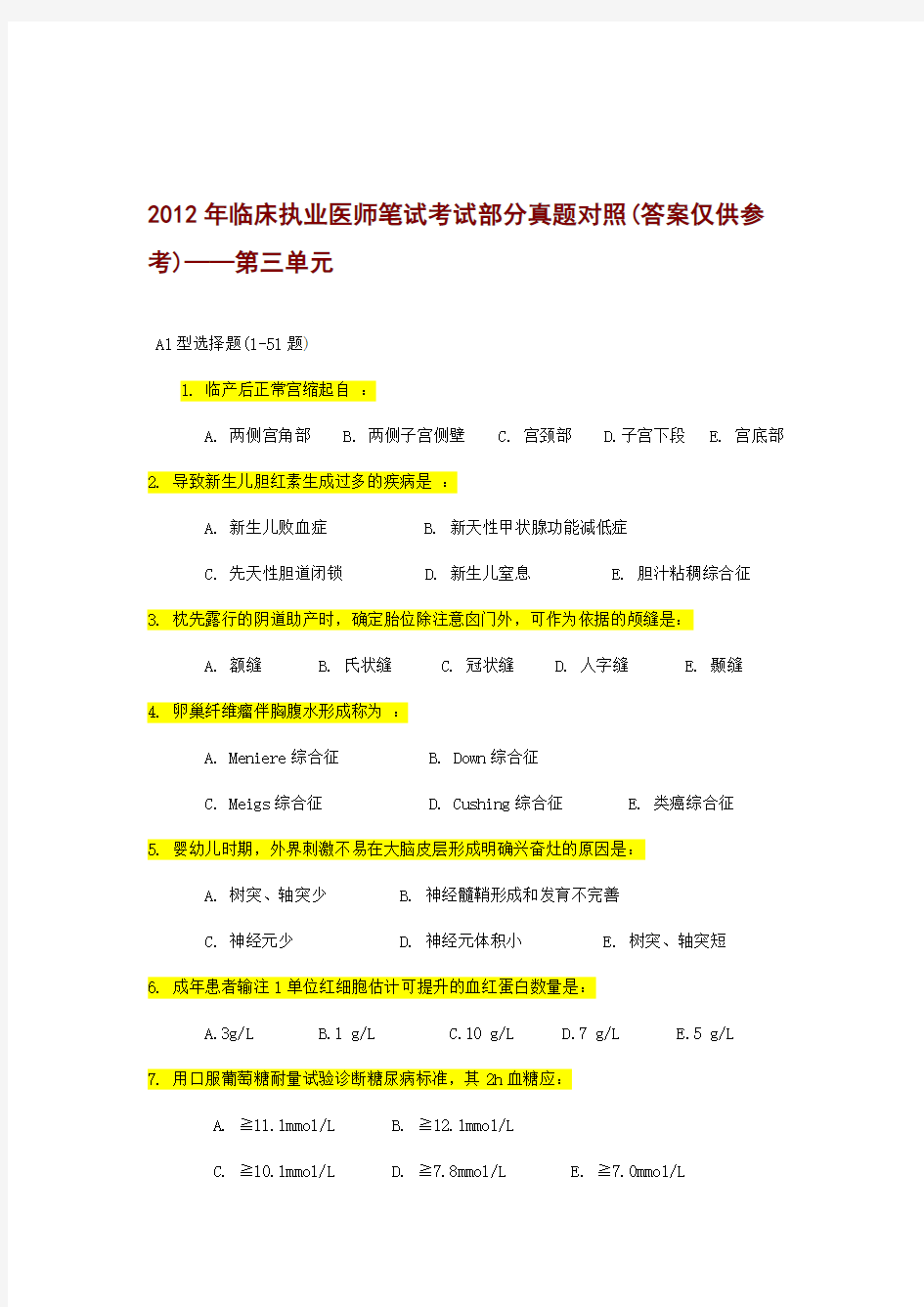 临床执业医师笔试考试第三单元部分真题对照