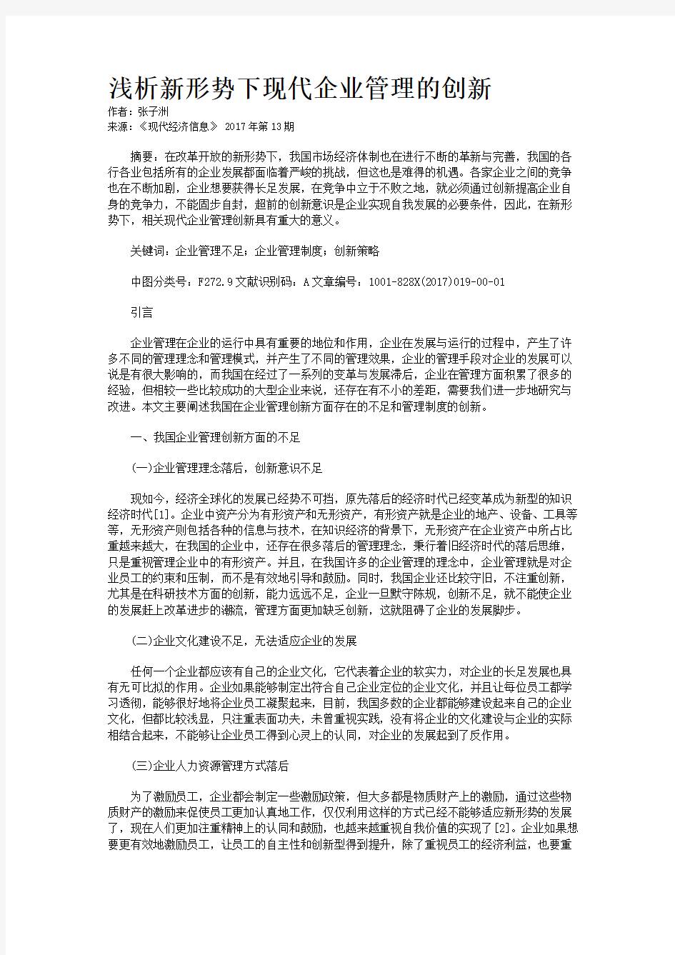 浅析新形势下现代企业管理的创新