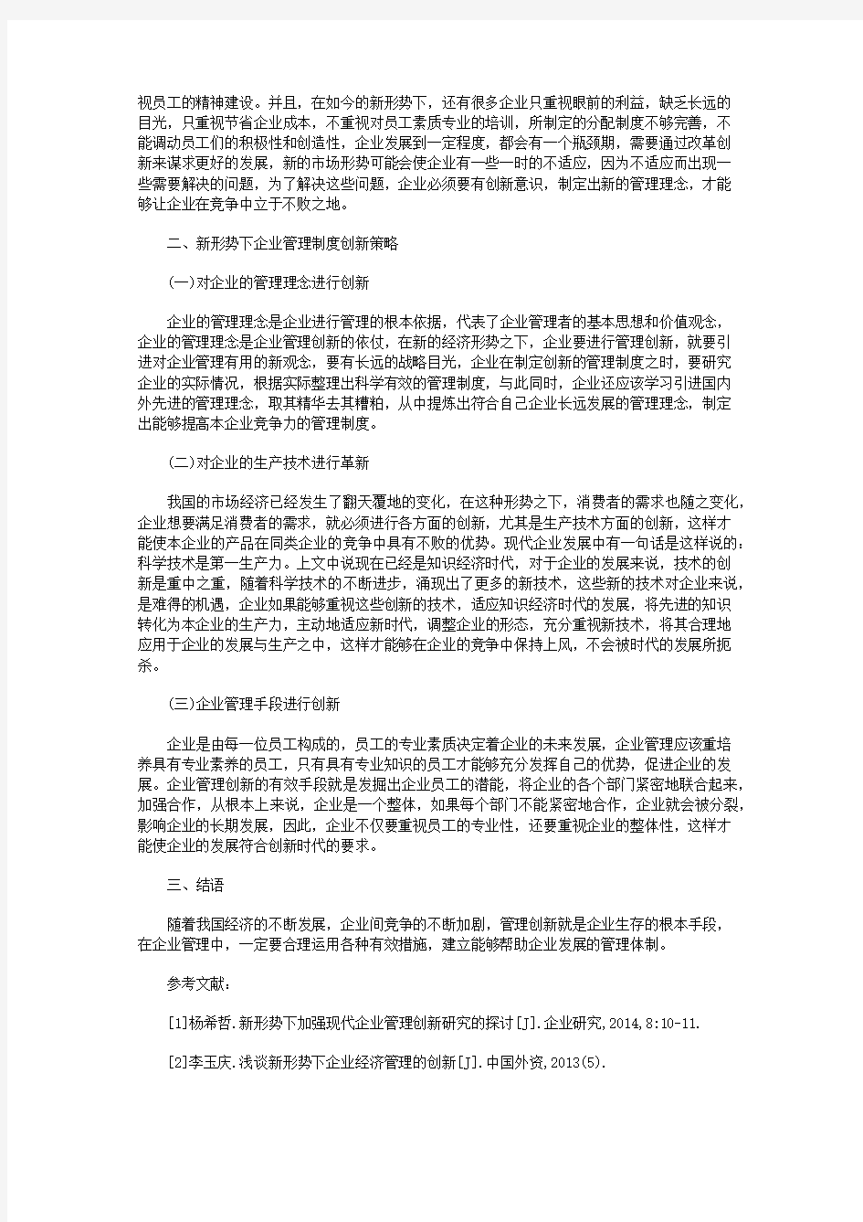 浅析新形势下现代企业管理的创新