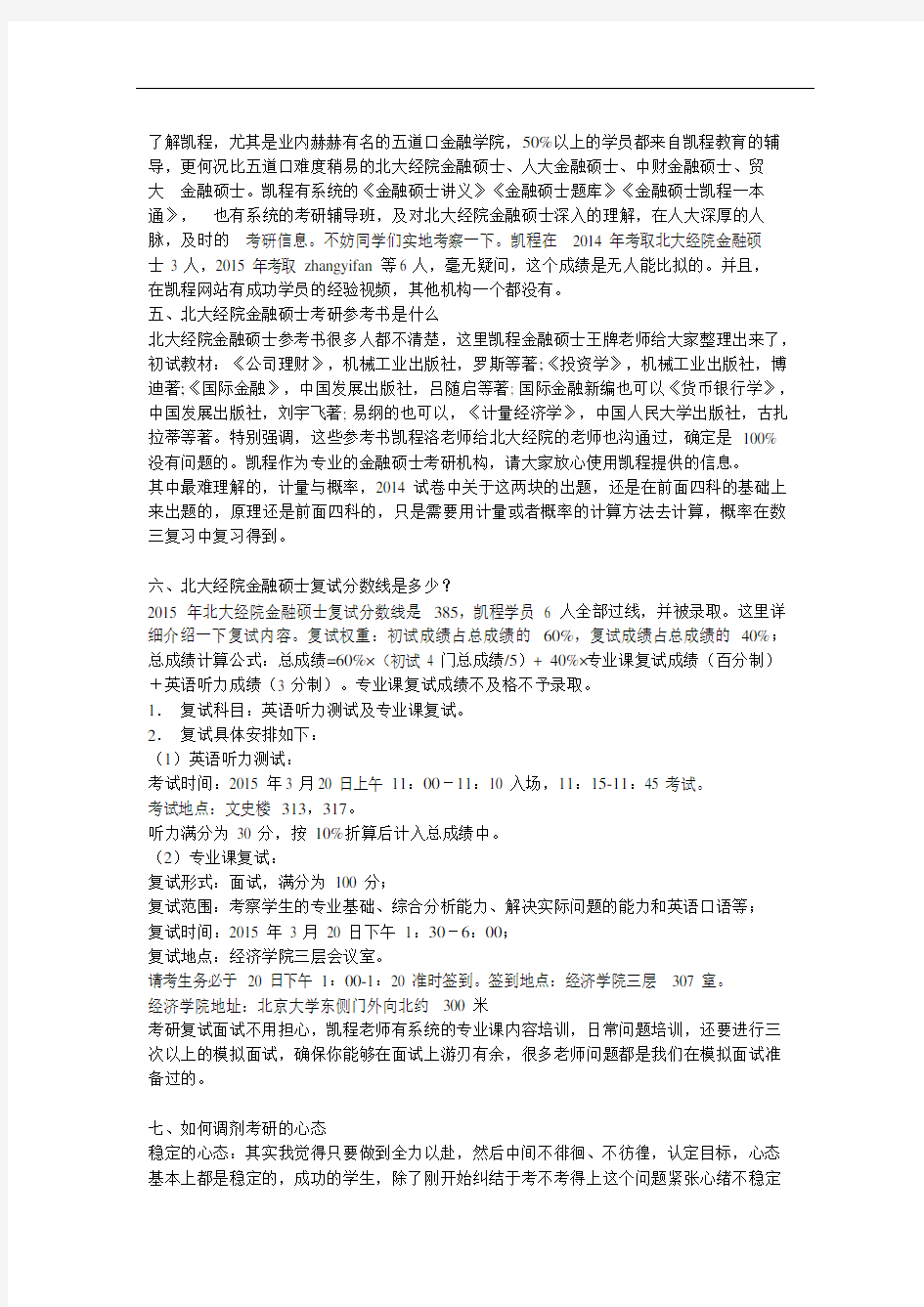 北大经院金融硕士难度分析