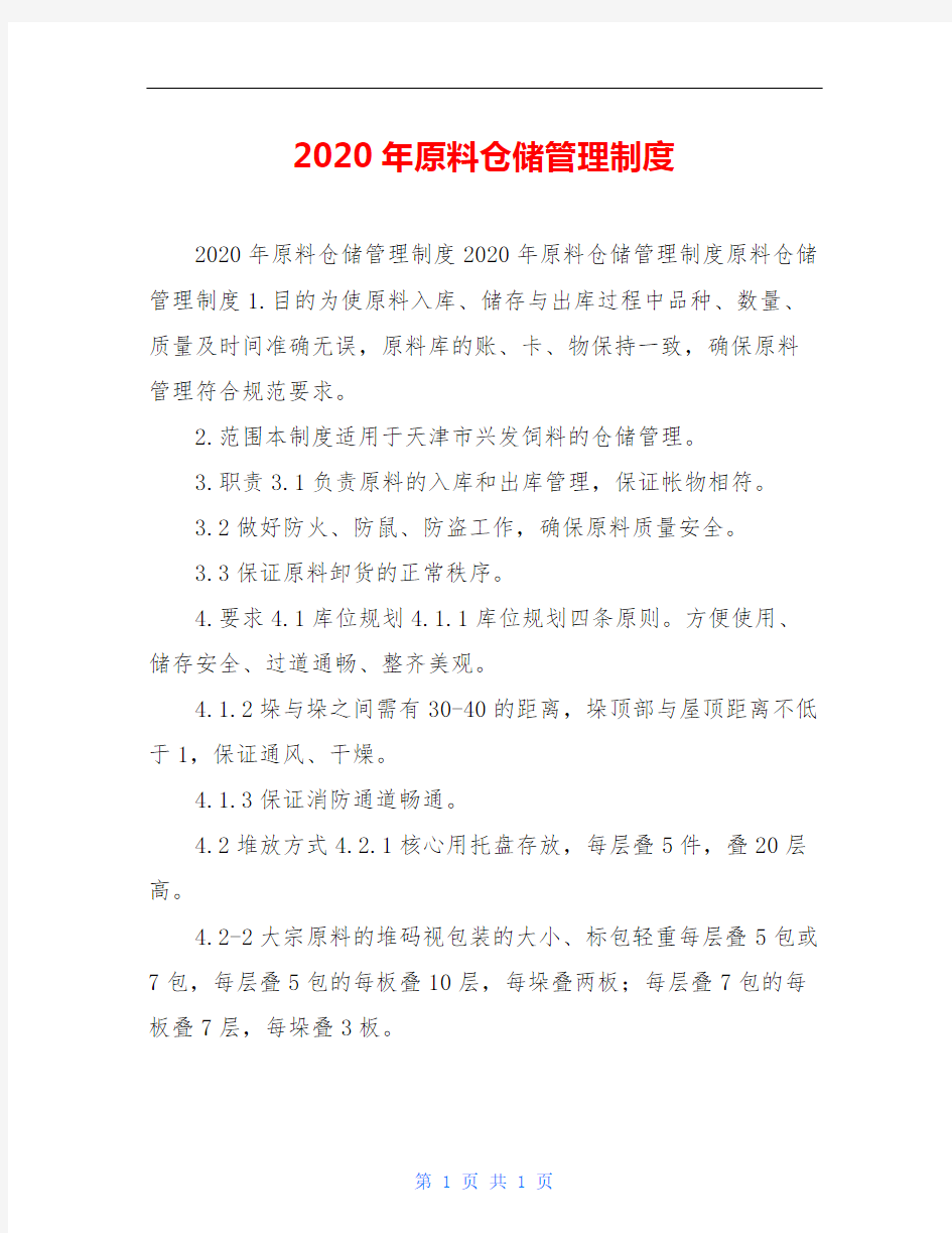 2020年原料仓储管理制度