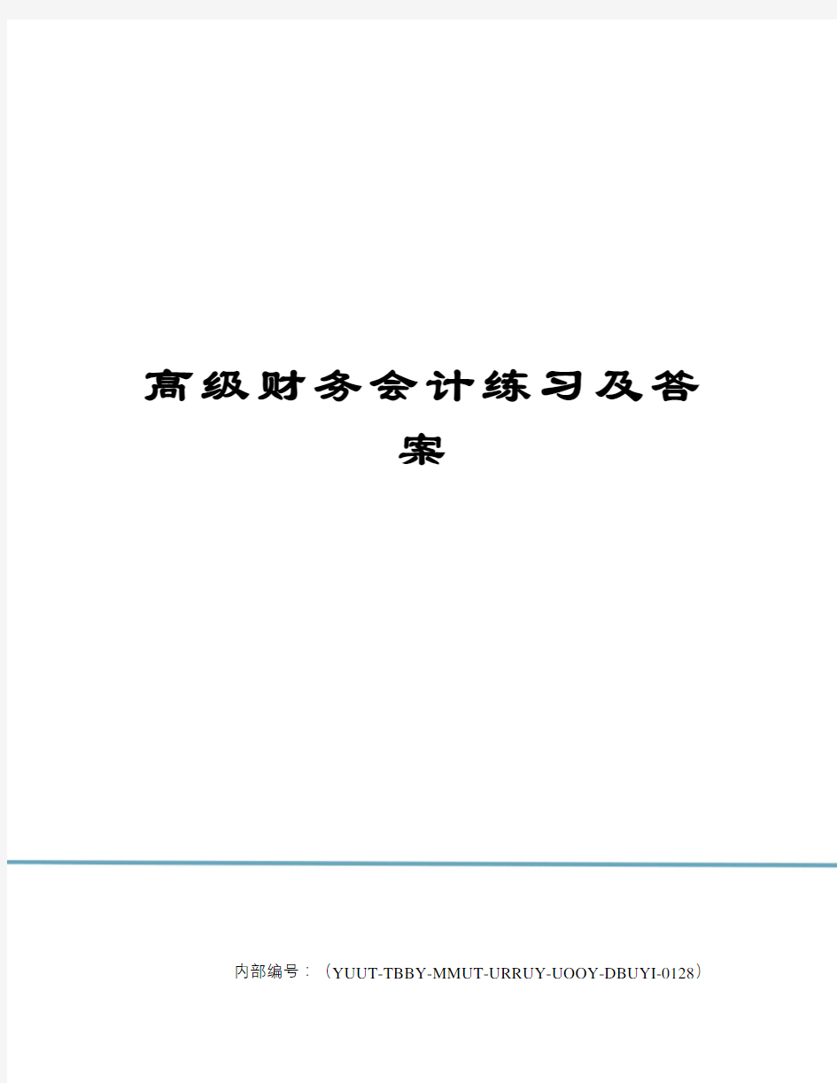 高级财务会计练习及答案