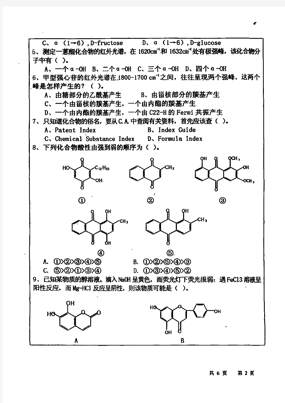 武汉大学天然药物化学天然药化与生物学历年考研试题