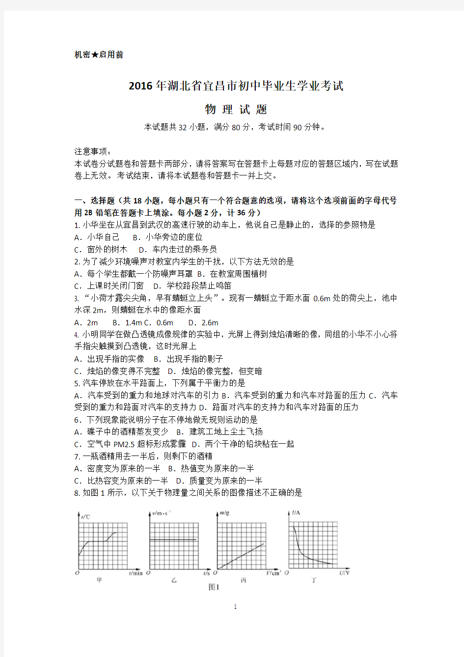 2016宜昌中考物理试题(含答案)