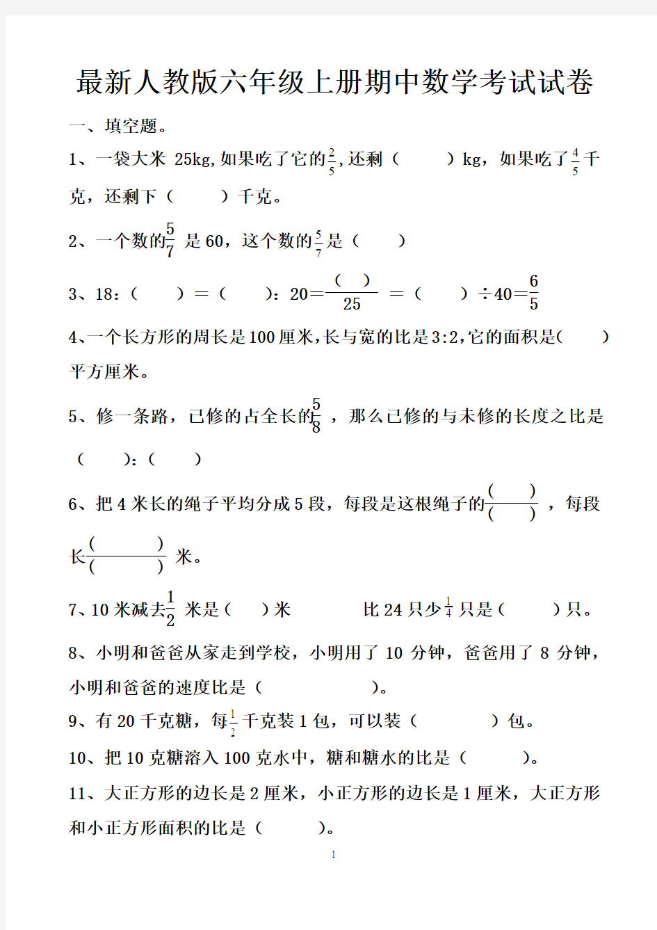 最新六年级上册数学期中考试试题