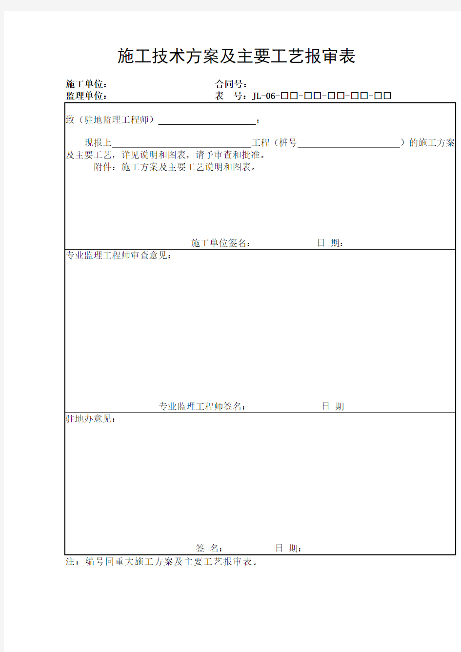 施工技术方案及主要工艺报审表