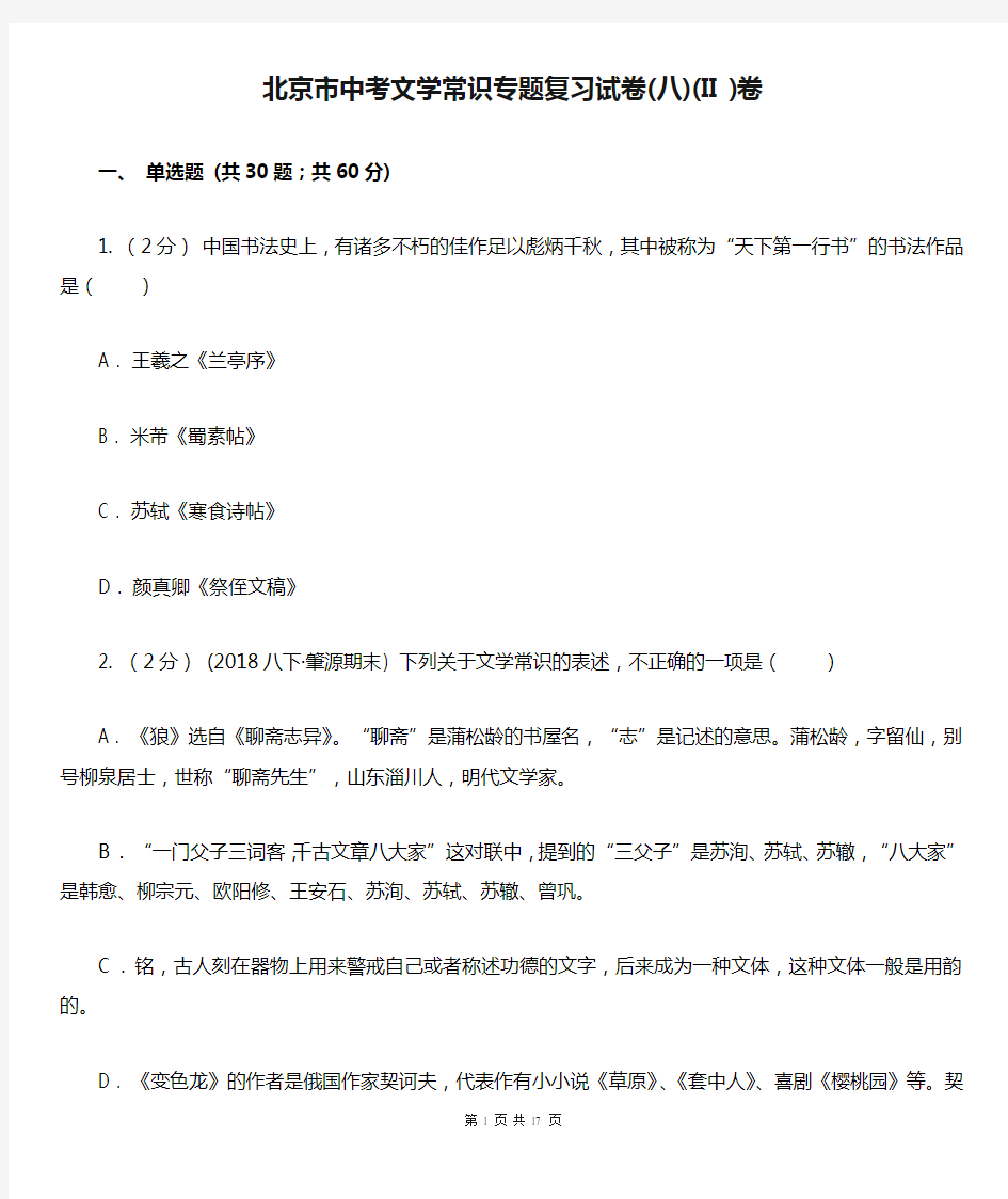 北京市中考文学常识专题复习试卷(八)(II )卷