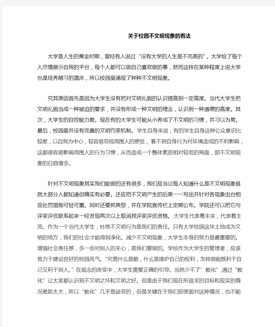 关于校园不文明现象的看法