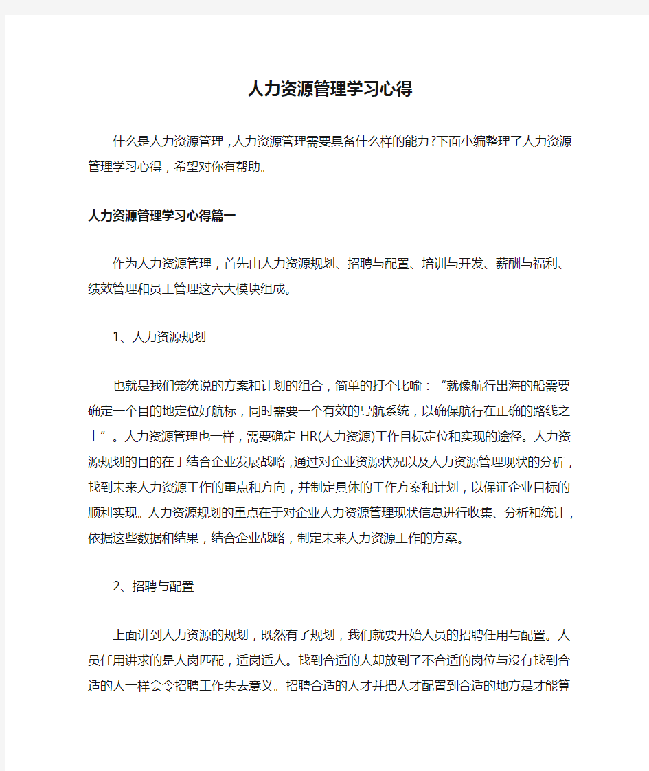 人力资源管理学习心得